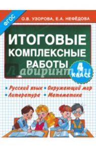 Итоговые комплексные работы. 4 класс. ФГОС / Узорова Ольга Васильевна, Нефедова Елена Алексеевна