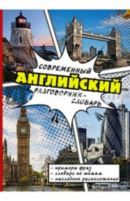 Современный английский разговорник-словарь