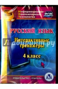 Русский язык. 4 класс. Интерактивные тренажеры (CD). ФГОС / Буряк Мария Викторовна, Карышева Елена Николаевна