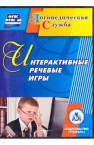 Интерактивные речевые игры. ФГОС (CD) / Аскульская Любовь Владимировна