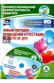 Новый порядок проведения аттестации педагогов ДОО (+CD). ФГОС ДО / Гулидова Татьяна Викторовна, Ужастова Вера Владимировна