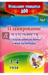 Планирование деятельности по сопровождению детей 3-4 лет в мир культуры. ФГОС ДО / Арстанова Лилиана Георгиенвна, Кудрявцева Елена Александровна, Алехина Ирина Владимировна