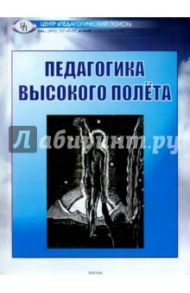 Педагогика высокого полета / Арапова П. И., Баранова Е. Ф., Волкова Р. А.