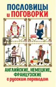 Английские, немецкие, французские пословицы и поговорки / Азарова Елизавета Сергеевна