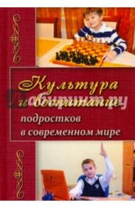 Культура и воспитание подростков в современном мире / Березина Валентина Александровна
