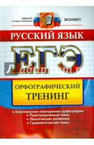 ЕГЭ. Русский язык. Орфографический тренинг / Белова Елена Анатольевна