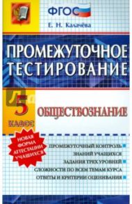 Обществознание. 5 класс. Промежуточное тестирование. ФГОС / Калачева Екатерина Николаевна