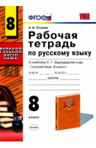 Русский язык. 8 класс. Рабочая тетрадь к учебнику С. Г. Бархударова и др. ФГОС / Петрова Екатерина Владимировна
