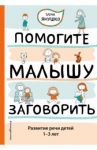 Помогите малышу заговорить. Развитие речи детей 1-3 лет / Янушко Елена Альбиновна