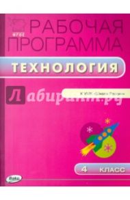 Технология. 4 класс. Рабочая программа к УМК Е. А. Лутцевой, Т. П. Зуевой "Школа России". ФГОС