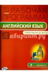Английский язык. 5 класс. Рабочая программа к УМК Ю. Е. Ваулиной и др. ФГОС
