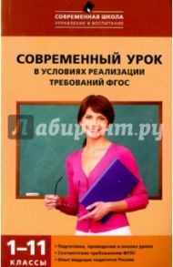 Современный урок в условиях реализации требований ФГОС. 1-11 классы / Петруленков Вячеслав Михайлович