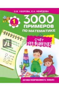 3000 примеров по математике. 1 класс. Счёт от 6 до 10 / Узорова Ольга Васильевна, Нефедова Елена Алексеевна