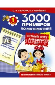 Математика. 1 класс. Устный счет в пределах 20 / Узорова Ольга Васильевна, Нефедова Елена Алексеевна