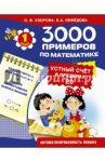 Математика. 1 класс. Устный счет в пределах 20 / Узорова Ольга Васильевна, Нефедова Елена Алексеевна