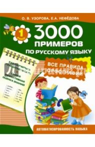 Русский язык. 1 класс. Все правила орфографии / Узорова Ольга Васильевна, Нефедова Елена Алексеевна