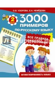 Русский язык. 2 класс. Все правила орфографии / Узорова Ольга Васильевна, Нефедова Елена Алексеевна
