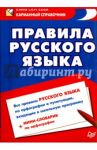 Правила русского языка / Сергеева Елена