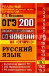ОГЭ. Русский язык. Задание 15.1. 200 экзаменационных сочинений на отлично / Егораева Галина Тимофеевна