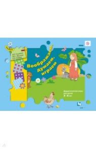 Воображаем, думаем, играем. Дидактические игры для детей 3-4 лет. ФГОС / Салмина Нина Гавриловна, Глебова Анна Олеговна, Милаева Марина Сергеевна