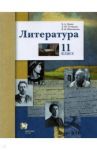 Литература. 11 класс. Учебник. Базовый и углубленный уровни. ФГОС / Ланин Борис Александрович, Устинова Людмила Юрьевна, Шамчикова Валентина Максимовна
