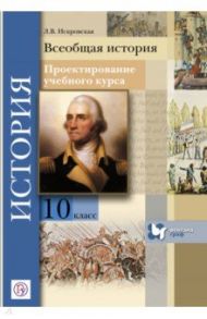 Всеобщая история. 10 класс. Проектирование учебного курса. Методическое пособие. ФГОС / Искровская Людмила Владимировна