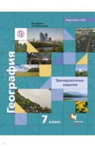 География. 7 класс. Тренировочные задания. ФГОС / Душина Ираида Владимировна, Смоктунович Татьяна Леонидовна