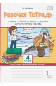Литературное чтение. 4 класс. Рабочая тетрадь к учебнику Г.С.Меркина. Часть 2 / Меркин Геннадий Самуйлович