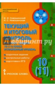 Химия. 10 (11) классы. Углубленный уровень. Текущий и итоговый контроль / Новошинский Иван Иванович, Новошинская Нина Степановна