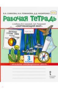 Окружающий мир. 3 класс. Рабочая тетрадь. В 2-х частях. Часть 1. ФГОС / Самкова Виктория Анатольевна, Романова Надежда Ивановна, Назаренко Дарья Дмитриевна