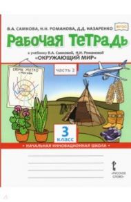 Окружающий мир. 3 класс. Рабочая тетрадь. В 2-х частях. Часть 2. ФГОС / Самкова Виктория Анатольевна, Назаренко Дарья Дмитриевна, Романова Надежда Геннадьевна