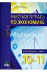 Экономика. 10-11 классы. Углубленный уровень. Рабочая тетрадь / Михеева Светлана Александровна