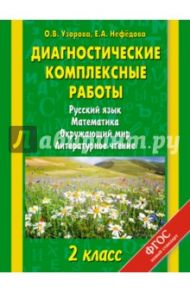 Диагностические комплексные работы. Русский язык. Математика. Окружающий мир. 2 класс. ФГОС / Узорова Ольга Васильевна, Нефедова Елена Алексеевна