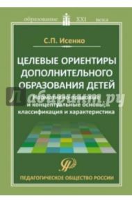 Целевые ориентиры дополнительного образования детей. Методическое пособие / Исенко С. П.
