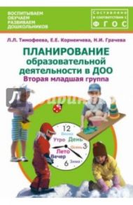 Планирование образовательной деятельности в ДОО. Вторая младшая группа. Методическое пособие. ФГОС / Тимофеева Лилия Львовна, Грачева Наталья Ивановна, Корнеичева Елена Евгеньевна