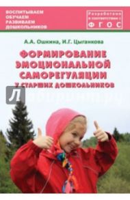 Формирование эмоциональной саморегуляции у старших дошкольников. ФГОС / Ошкина Алла Анатольевна, Цыганкова И. Г.