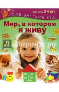 Мир, в котором я живу. Для 3-4 лет. ФГОС ДО / Гаврина Светлана Евгеньевна, Топоркова Ирина Геннадьевна, Щербинина Светлана Владимировна, Кутявина Наталья Леонидовна