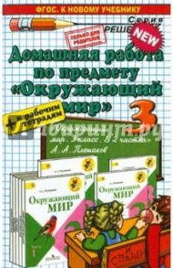 Окружающий мир. 3 класс. Домашняя работа к учебнику А.А. Плешакова / Гетто Светлана Петровна, Данилова Анна Владимировна
