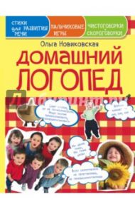Домашний логопед. Чистоговорки, скороговорки, пальчиковые игры, стихи для развития речи / Новиковская Ольга Андреевна