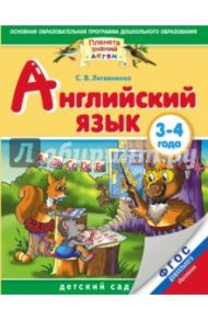 Английский язык. 3-4 года. ФГОС ДО / Литвиненко Софья Владимировна