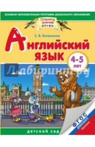 Английский язык. 4-5 лет. ФГОС ДО / Литвиненко Софья Владимировна