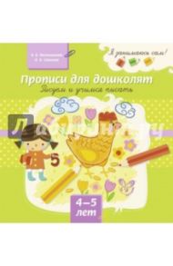 Прописи для дошколят. Рисуем и учимся писать. 4-5 лет / Мельникова Валерия Владимировна