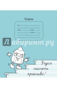 Тетрадь "Учусь писать красиво" / Мазина Вероника Дмитриевна
