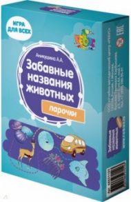 Забавные названия животных. Парочки / Аникушина Алла Анатольевна