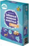 Забавные названия животных. Парочки / Аникушина Алла Анатольевна