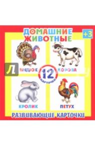 Развивающие карточки "Домашние животные" (12 штук) (37272-50)