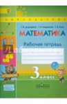 Математика. 3 класс. Рабочая тетрадь. В 2-х частях. ФГОС / Дорофеев Георгий Владимирович, Миракова Татьяна Николаевна, Бука Татьяна Борисовна