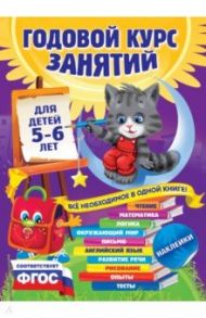 Годовой курс занятий. Для детей 5-6 лет. ФГОС / Зарапин Виталий Георгиевич, Лазарь Елена, Мельниченко Ольга