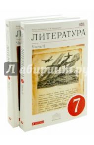 Литература. 7 класс. Учебник. В 2-х частях. Вертикаль. ФГОС / Курдюмова Тамара Федоровна