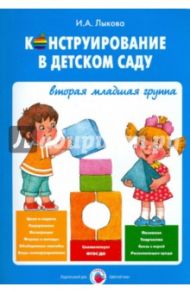 Конструирование в детском саду. 2 младшая группа. Учебно-методическое пособие к парциальной прогр. / Лыкова Ирина Александровна